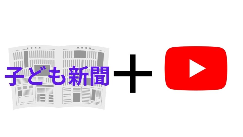 子ども新聞＋YouTubeがオススメ